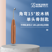 角彎15° 骨刮匙