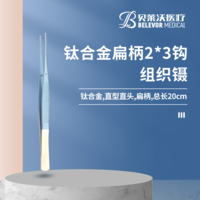 鈦合金組織鑷扁柄 2*3鉤組織鑷