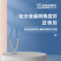 鈦合金顯微剪扁柄角度剪