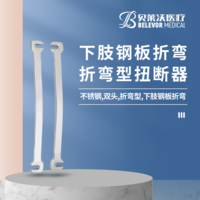 雙頭 折彎型 下肢鋼板折彎 扭斷器