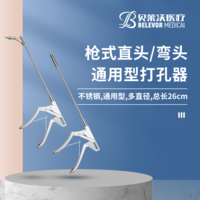 打孔器 26cm φ3.5 /φ4.0 通用型 槍式直頭/彎頭