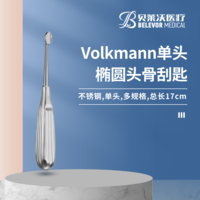 17cm Volkmann骨刮匙 橢圓頭