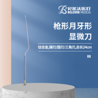 槍形 月牙形 顯微刀