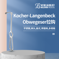 Kocher-Langenbeck Obwegeser 板式 拉鉤