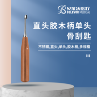 直頭 骨刮匙