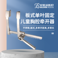 不銹鋼板式單葉固定葉片多規(guī)格兒童胸腔牽開器