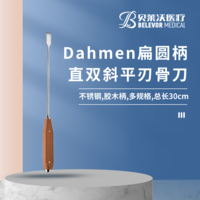 30cm 直雙斜平刃 Dahmen骨刀