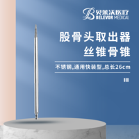 26cm 通用快裝型 絲錐 股骨頭取出器 骨錐