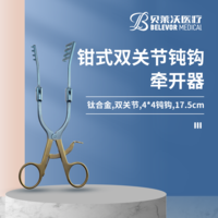 鉗式 雙關(guān)節(jié) 鈍鉤 牽開(kāi)器
