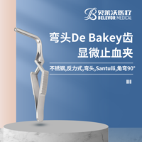 不銹鋼彎頭反力式角彎90° De Bakey齒 Santulli顯微止血夾