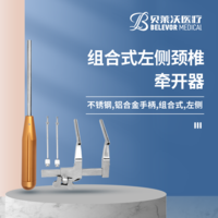 組合式 左側(cè) 頸椎 牽開器