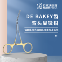 鈦合金彎頭DEBAKEY齒顯微鉗