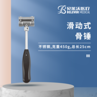 25cm 滑動式 骨錘