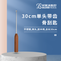 30cm 單頭 帶齒 骨刮匙