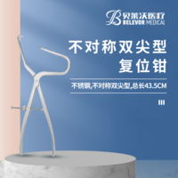 不對稱雙尖型 復(fù)位鉗