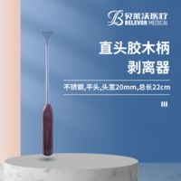 直頭 膠木柄 剝離器 直頭22cm