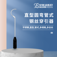 直型圓彎管式 鋼絲穿引器