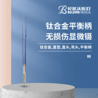 鈦合金顯微鑷平衡柄直頭無損傷顯微鑷