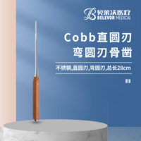 28cm 直圓刃 彎圓刃 Cobb骨鑿