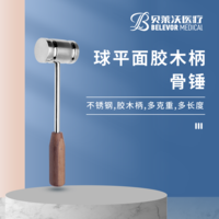 球平面 膠木柄 骨錘