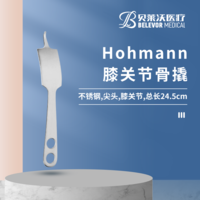 Hohmann骨撬 膝關(guān)節(jié)