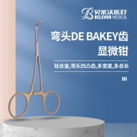 彎頭 DE BAKEY齒 多工作長度 多頭寬 顯微鉗