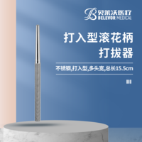 15.5cm 滾花柄 打拔器