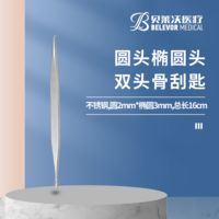 16cm 圓頭橢圓頭 骨刮匙