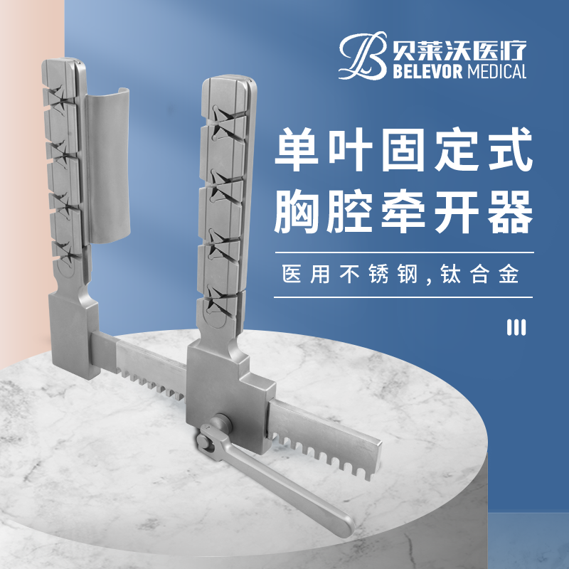 貝萊沃醫(yī)療單葉固定式胸腔牽開器 - 鈦合金材質(zhì)