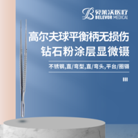 不銹鋼顯微鑷高爾夫球平衡柄無(wú)損傷鑷鉆石粉涂層平臺(tái)鑷圈鑷