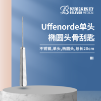 20cm 橢圓頭 Uffenorde骨刮匙