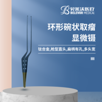 環(huán)形碗狀取瘤顯微鑷