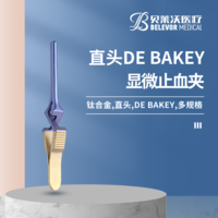 鈦合金直頭顯微止血夾DE BAKEY