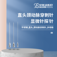 直頭 頸動脈穿刺針 顯微針
