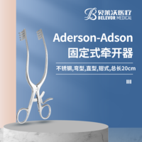 Aderson-Adson 彎型 直型 鉗式 固定式 牽開器