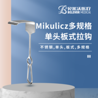 Mikulicz 板式 拉鉤