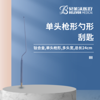 單頭槍形 勺形 刮匙