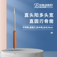 28cm 直頭陽 骨鑿