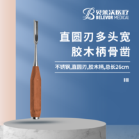 26cm 直圓刃 骨鑿