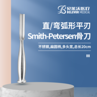 20cm 圓柄 直弧形平刃 彎弧形平刃 Smith-Petersen骨刀