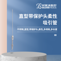 直型 帶保護(hù)頭 柔性 吸引管