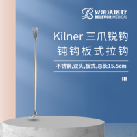 Kilner 三爪銳鉤 板式 拉鉤