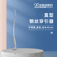 48cm 鋼絲穿引器