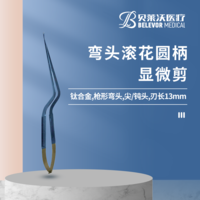 彎頭滾花圓柄顯微剪