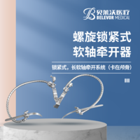 螺旋鎖緊式 軟軸牽開(kāi)器