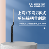 26cm 上彎下彎 Z字式骨刮匙 鋁柄