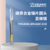不銹鋼硬質(zhì)合金鑲片圓頭顯微鑷