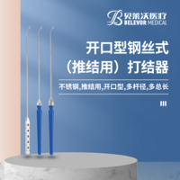 打結(jié)器（推結(jié)用）280mm 開口型