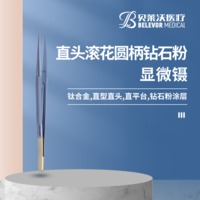 直頭滾花圓柄鉆石粉顯微鑷
