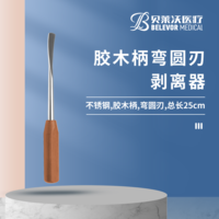 膠木柄 彎圓刃 剝離器